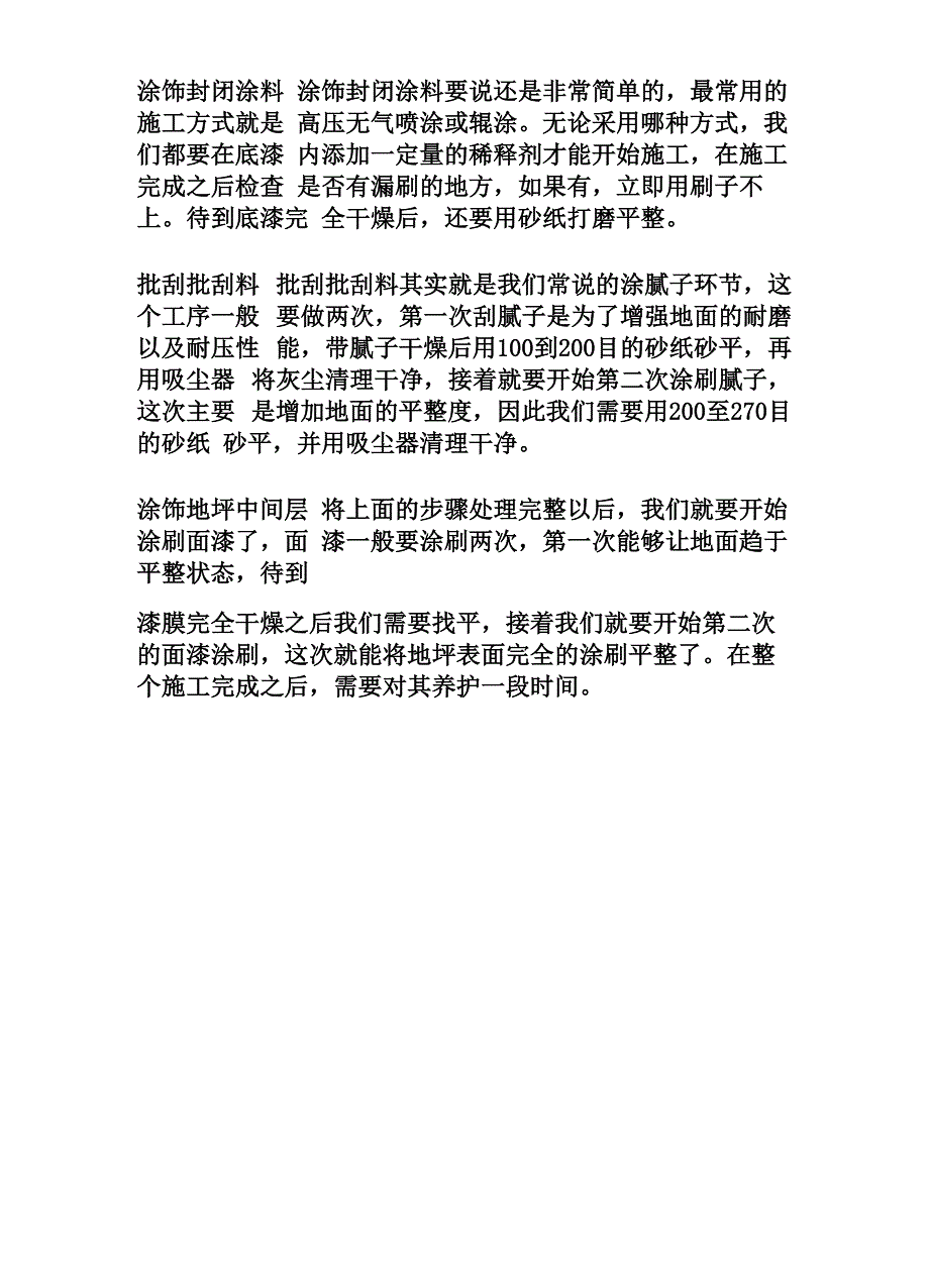 环氧地坪正确的使用方法_第4页