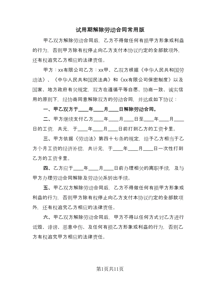 试用期解除劳动合同常用版（三篇）.doc_第1页