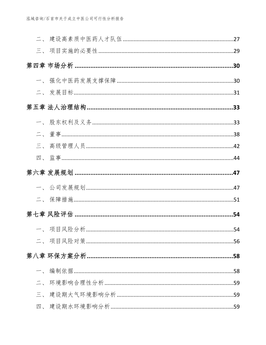 石首市关于成立中医公司可行性分析报告_第3页