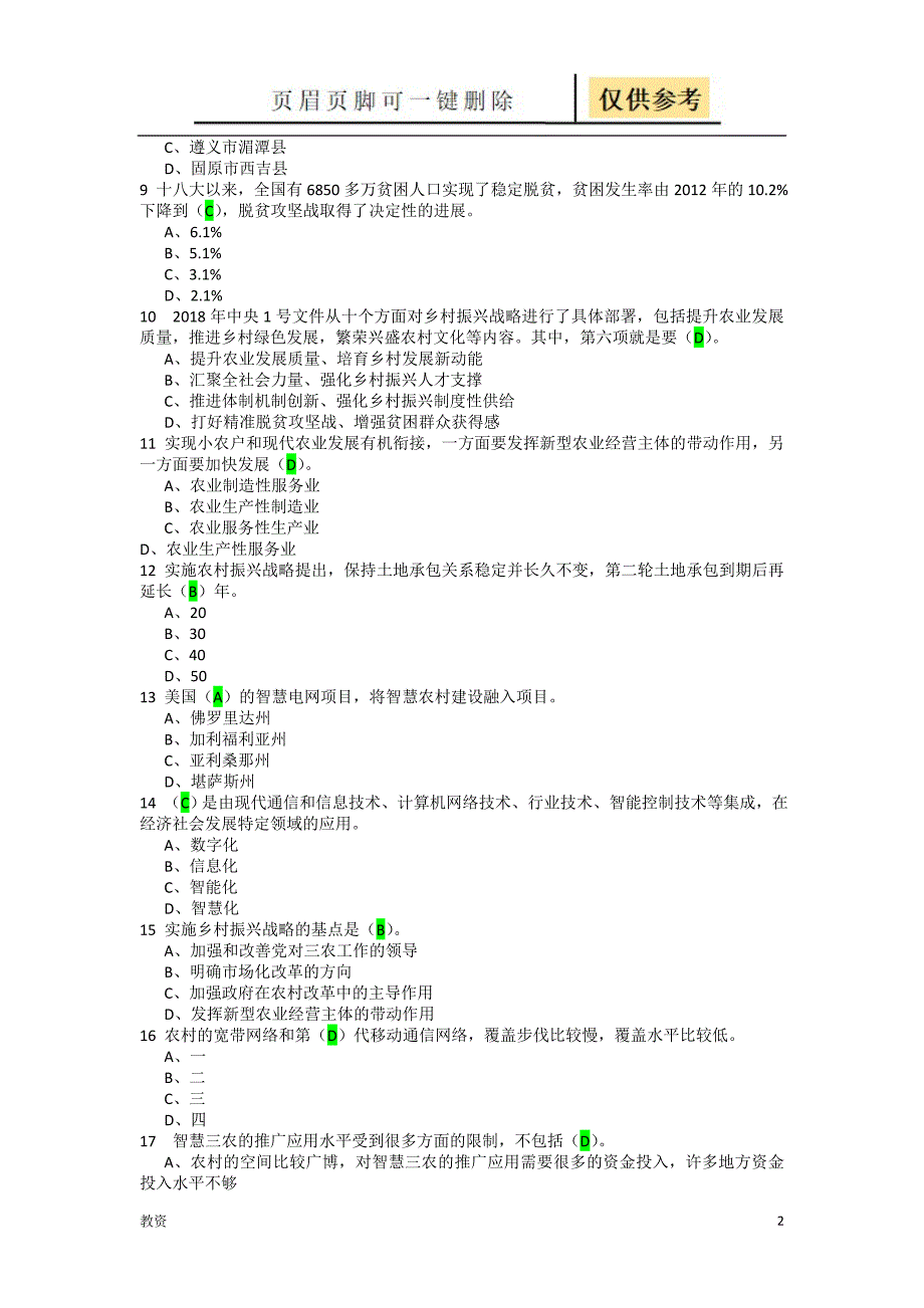 年度专业技术人员乡村振兴专题试卷(四) 答案卷(注：本答案卷 应试人答对48道题 得分96分)[基础教资]_第2页