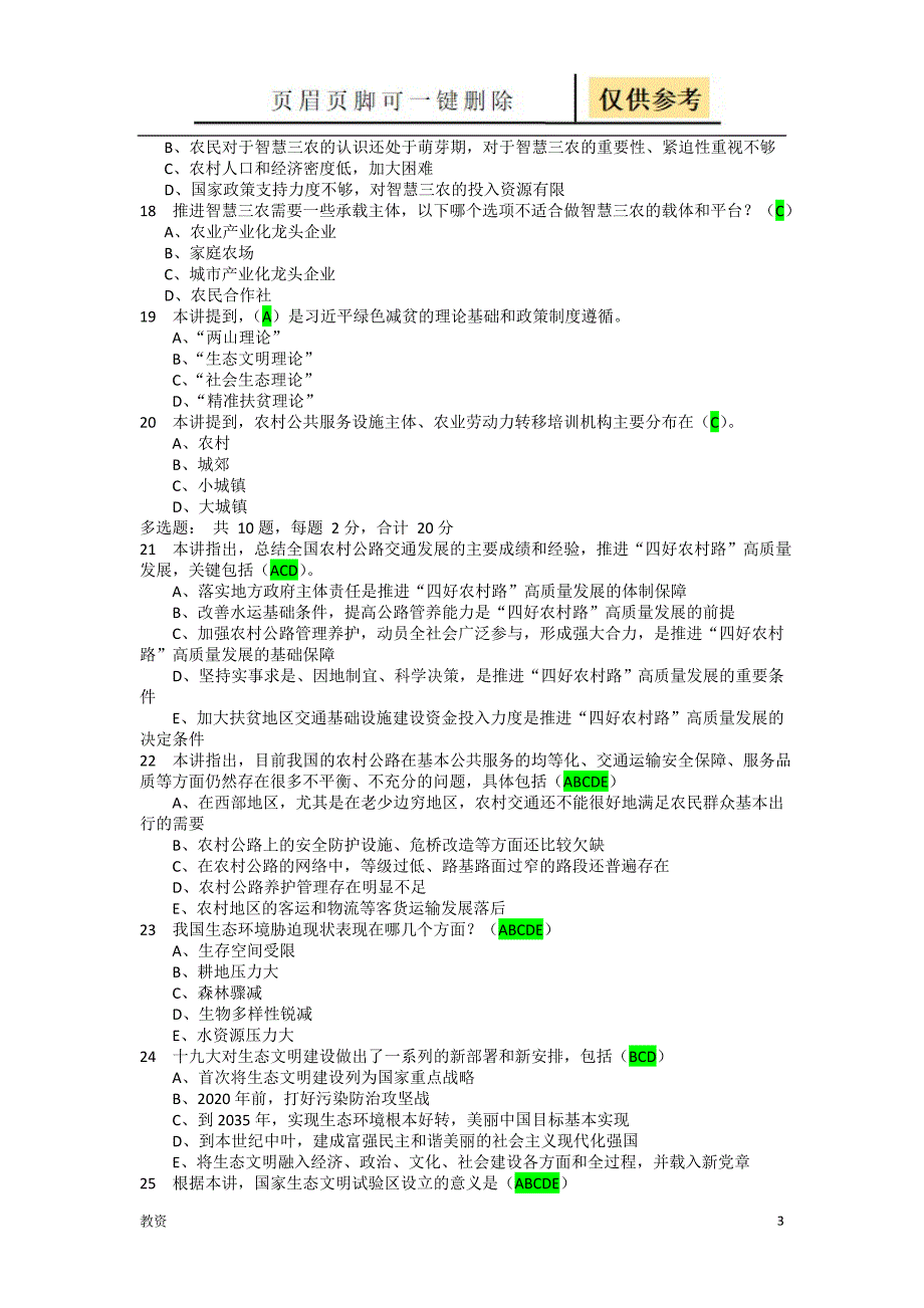 年度专业技术人员乡村振兴专题试卷(四) 答案卷(注：本答案卷 应试人答对48道题 得分96分)[基础教资]_第3页