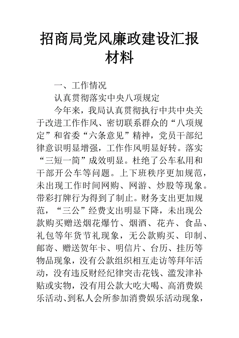 招商局党风廉政建设汇报材料.docx_第1页