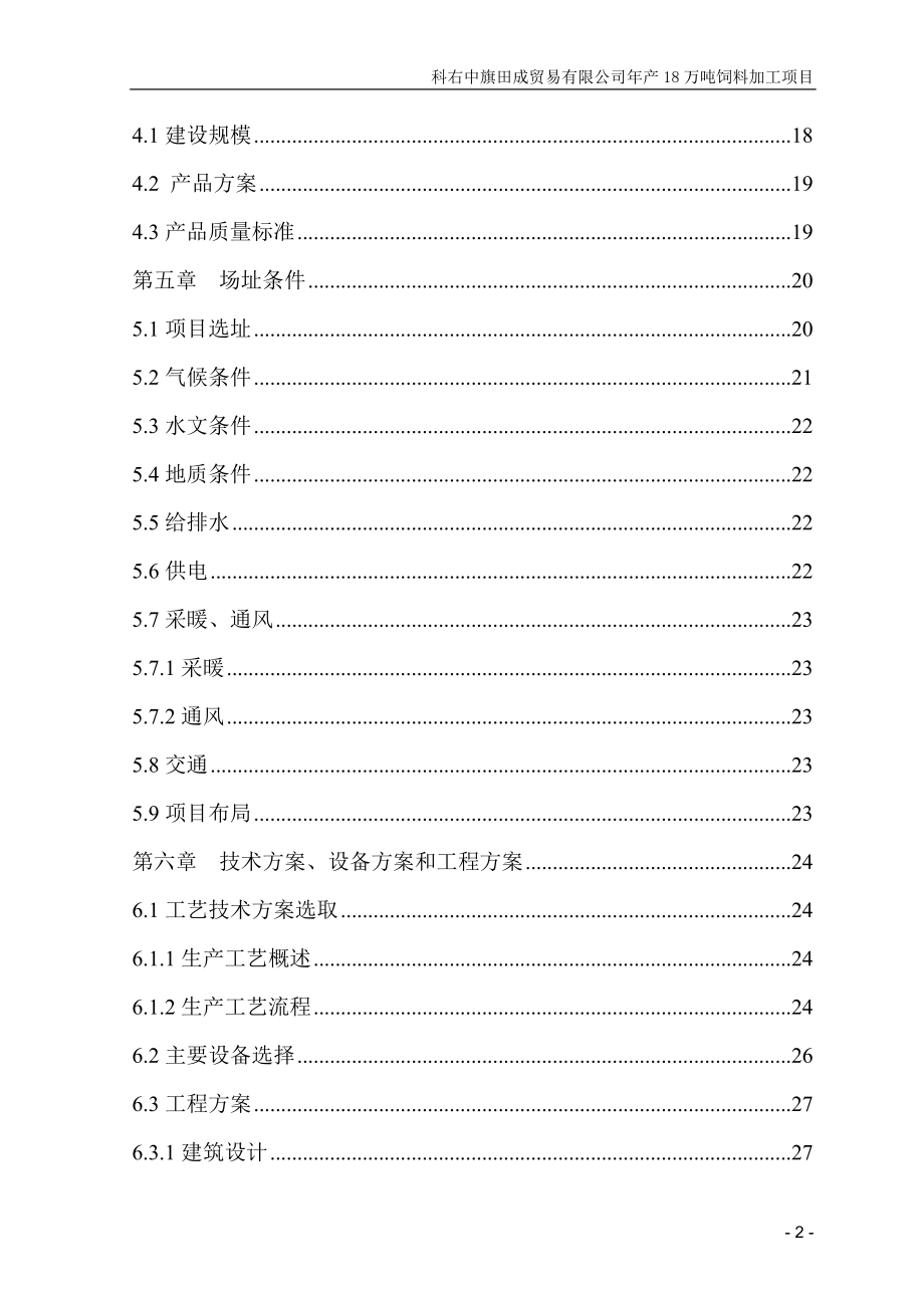 田成贸易有限公司18万吨饲料项目_第4页