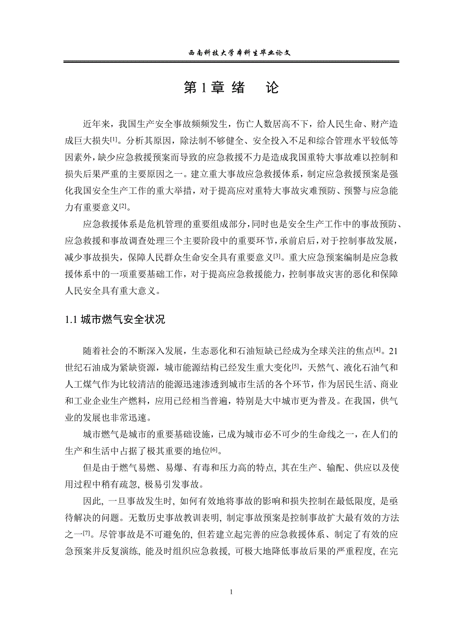 供气系统事故应急方案的构建研究_第4页