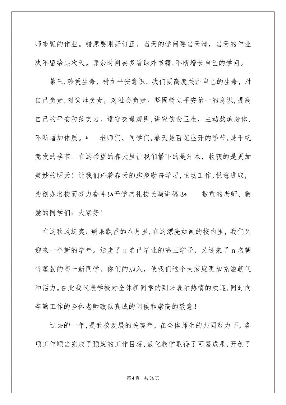 开学典礼校长演讲稿合集15篇_第4页