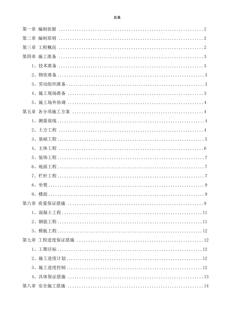 混凝土柱子亭子施工方案_第1页