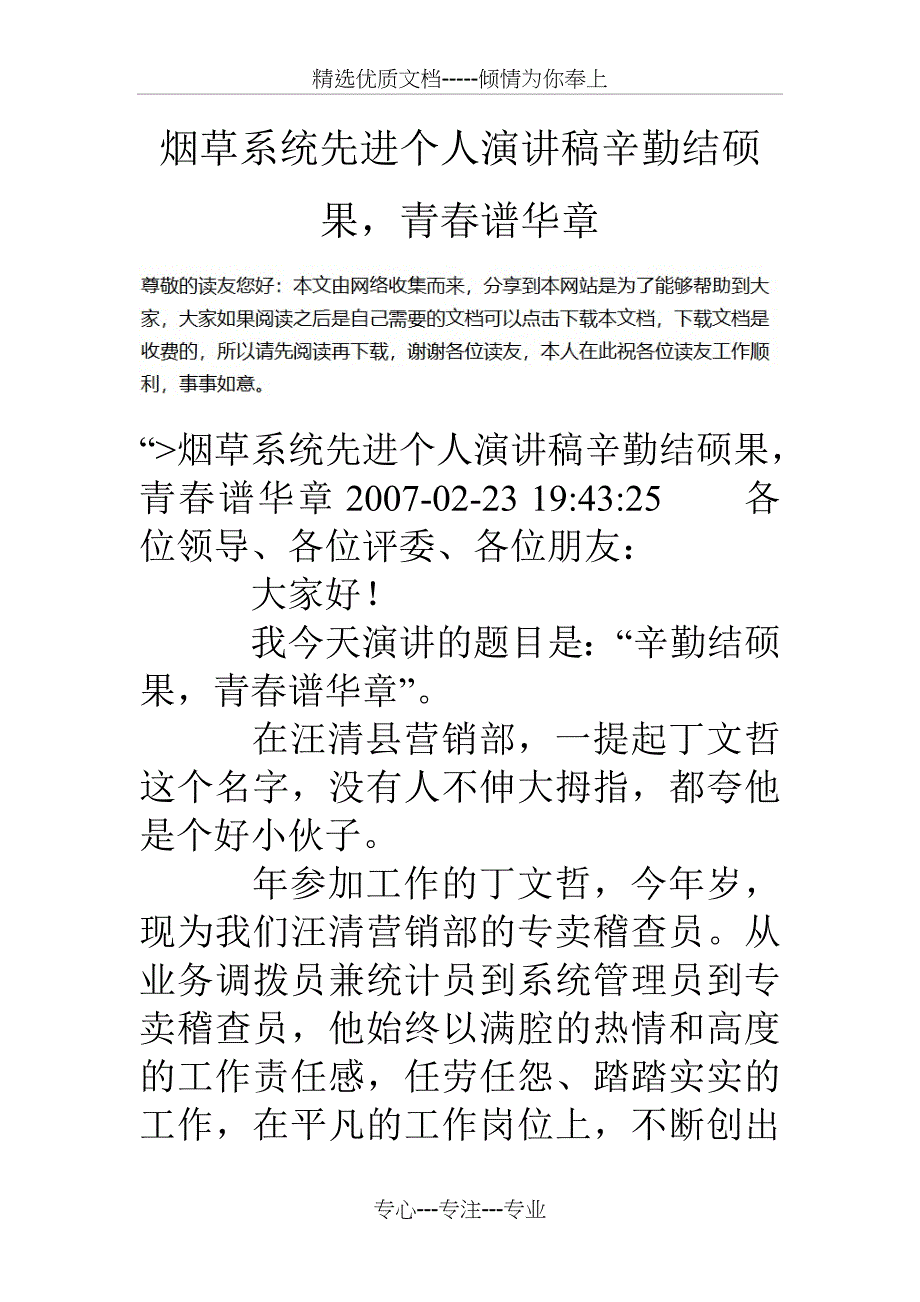 烟草系统先进个人演讲稿辛勤结硕果-青春谱华章_第1页