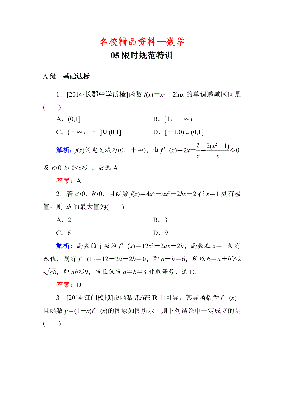 【名校精品】高考数学文一轮限时规范特训：211_第1页