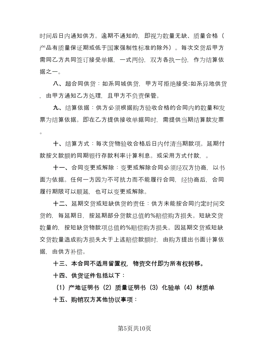 物资购销合同书范文（六篇）.doc_第5页