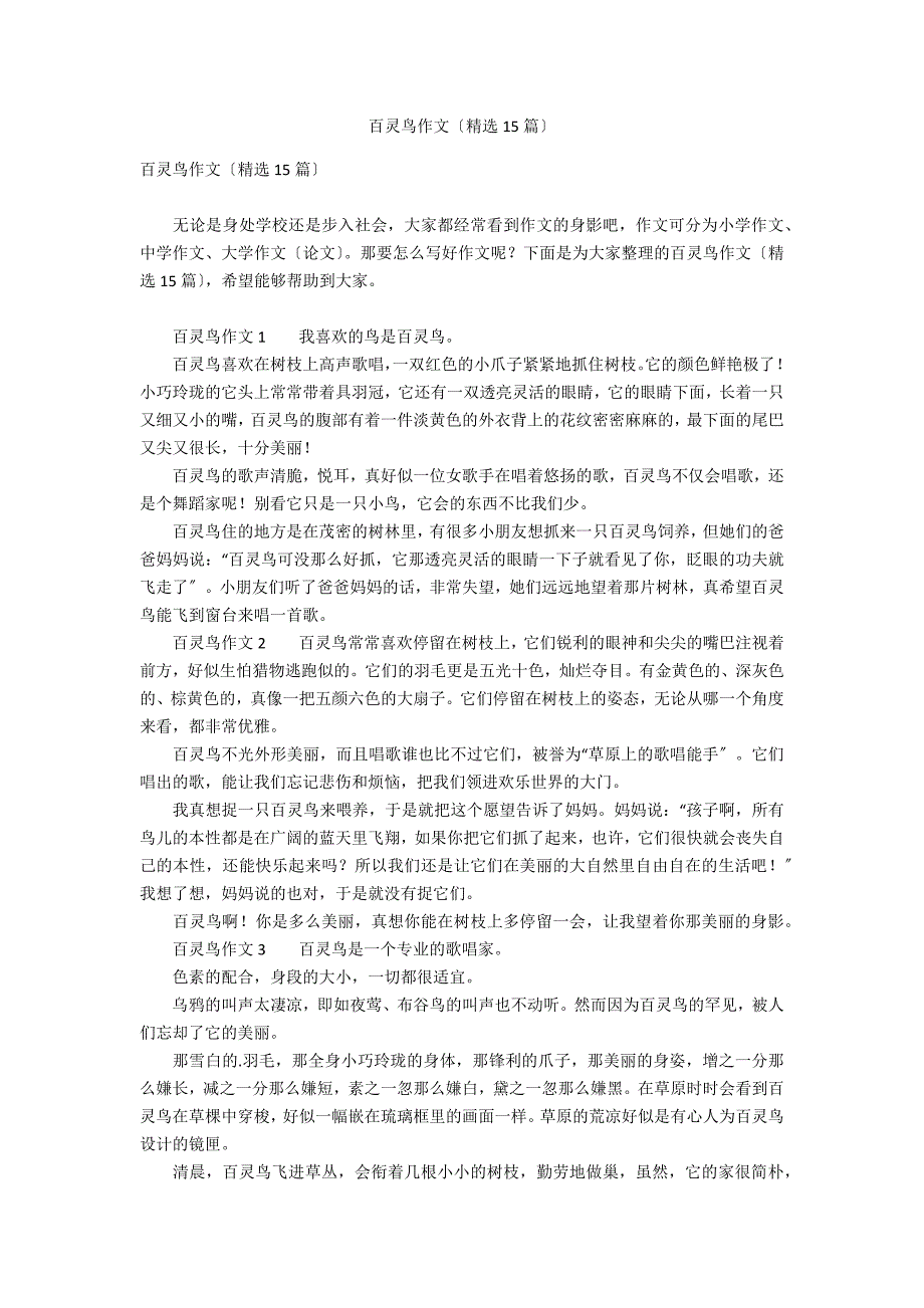 百灵鸟作文（精选15篇）_第1页