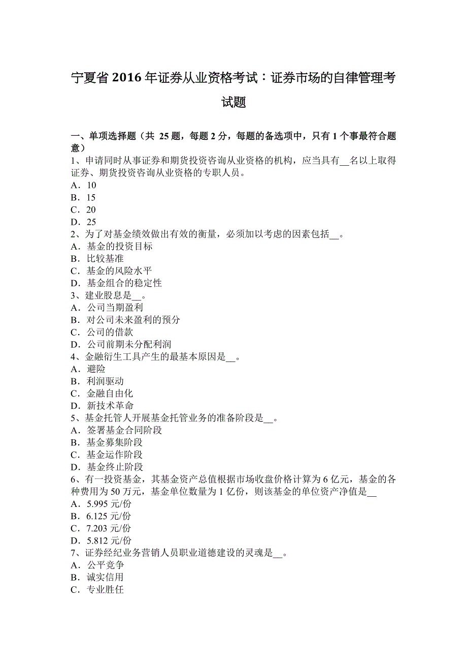 宁夏省2016年证券从业资格考试：证券市场的自律管理考试题.docx_第1页