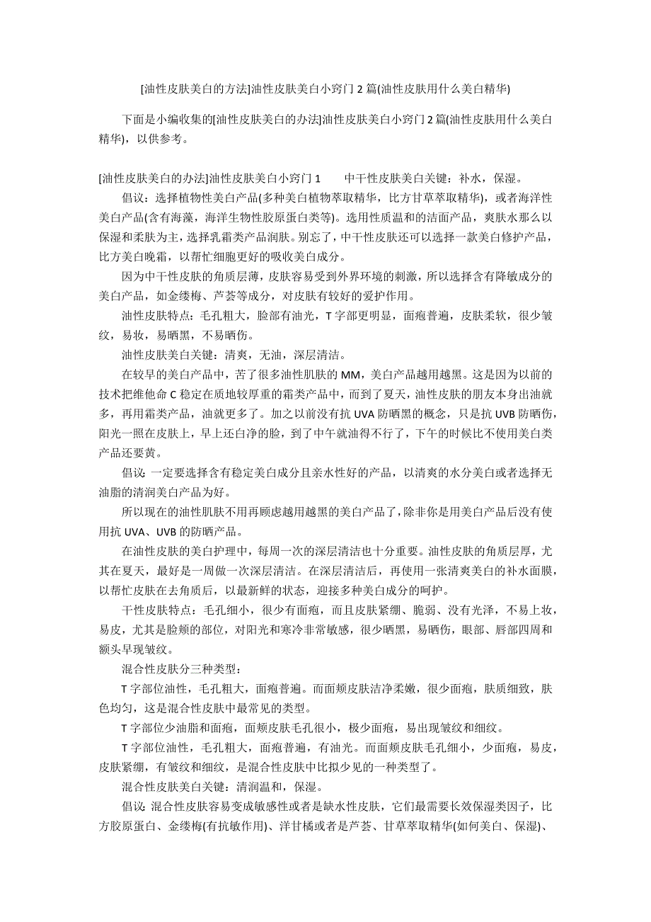 [油性皮肤美白的方法]油性皮肤美白小窍门2篇(油性皮肤用什么美白精华)_第1页