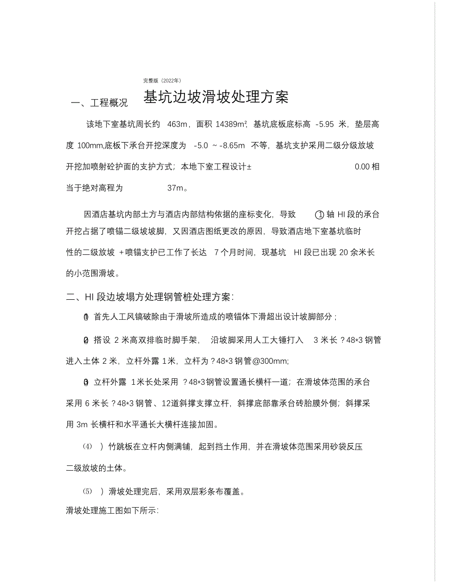 完整版（2022年）基坑边坡塌方处理方案.docx_第1页