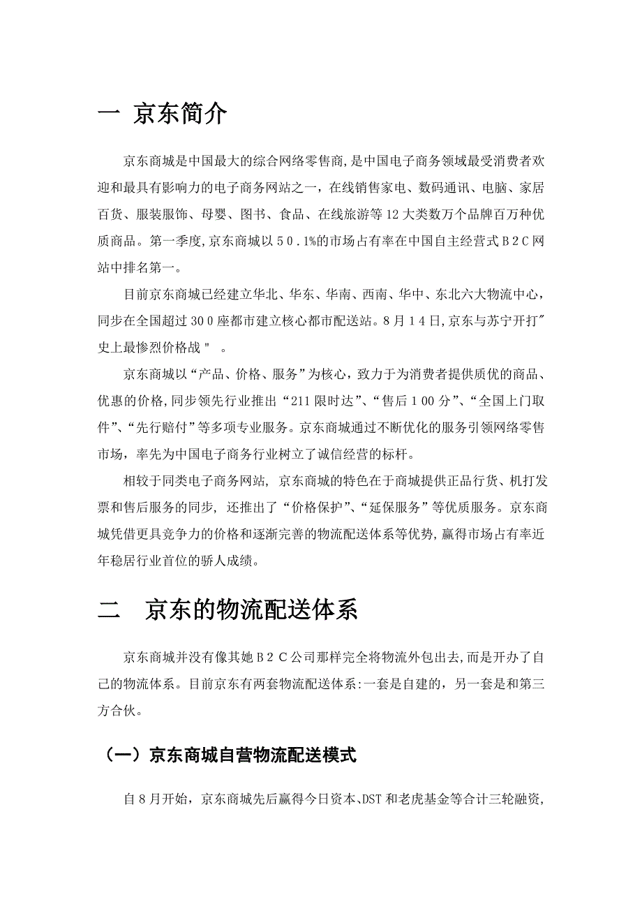 京东自建物流案例分析_第1页
