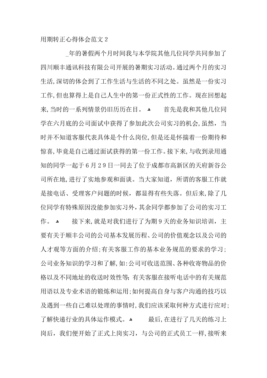 客服部试用期转正心得体会范文五篇_第3页