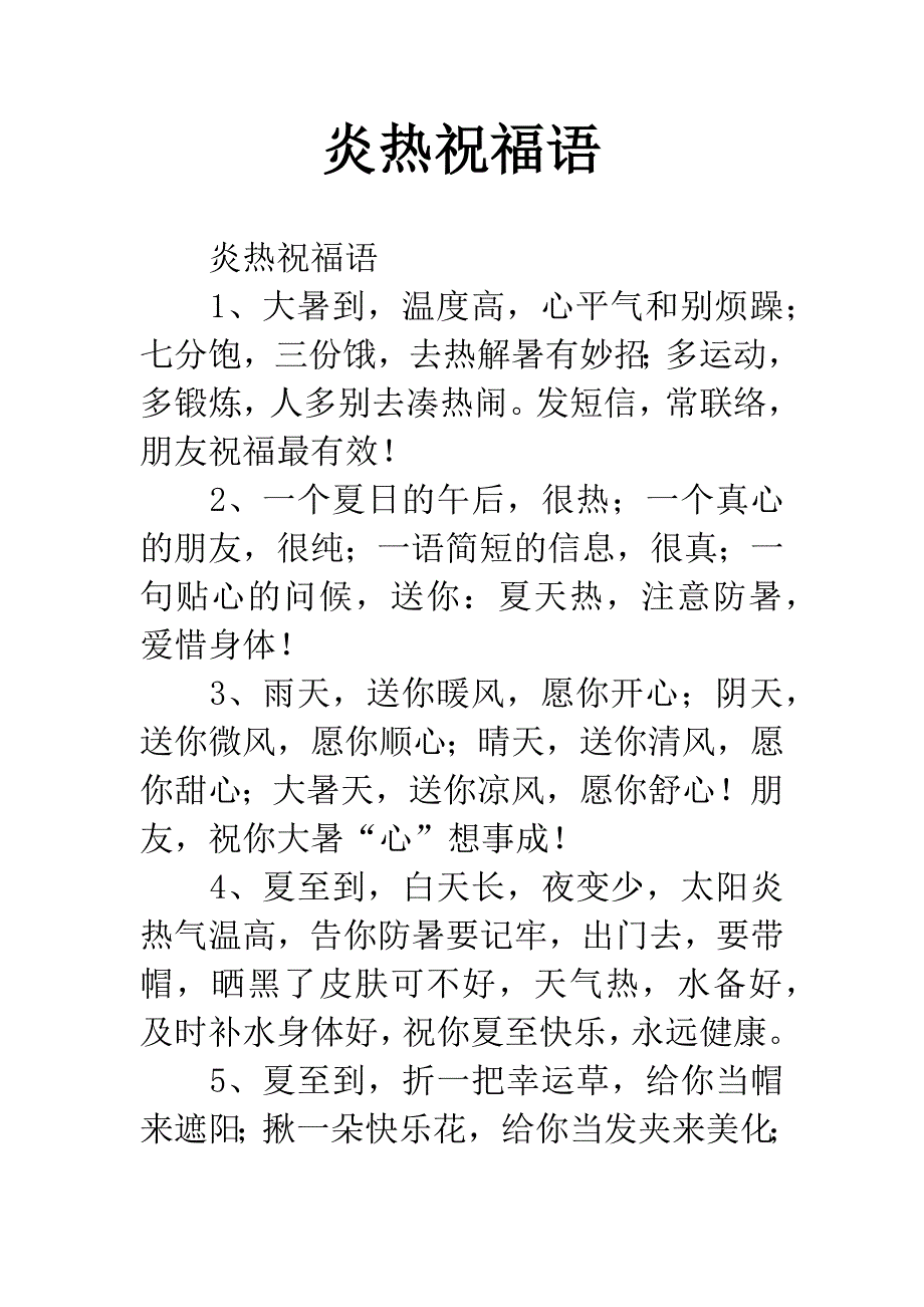 炎热祝福语_第1页