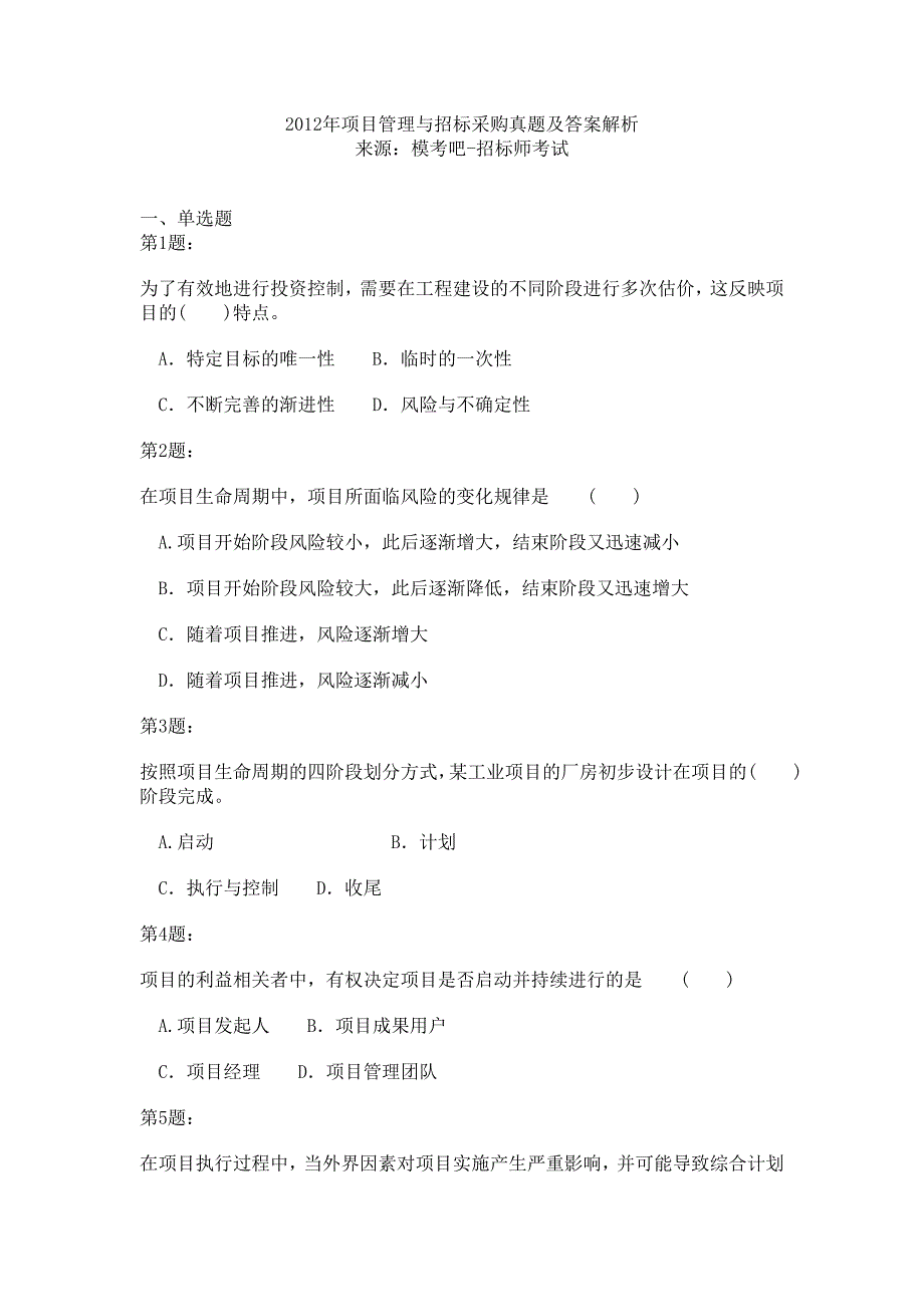 项目管理与招标采购真题及答案解析_第1页