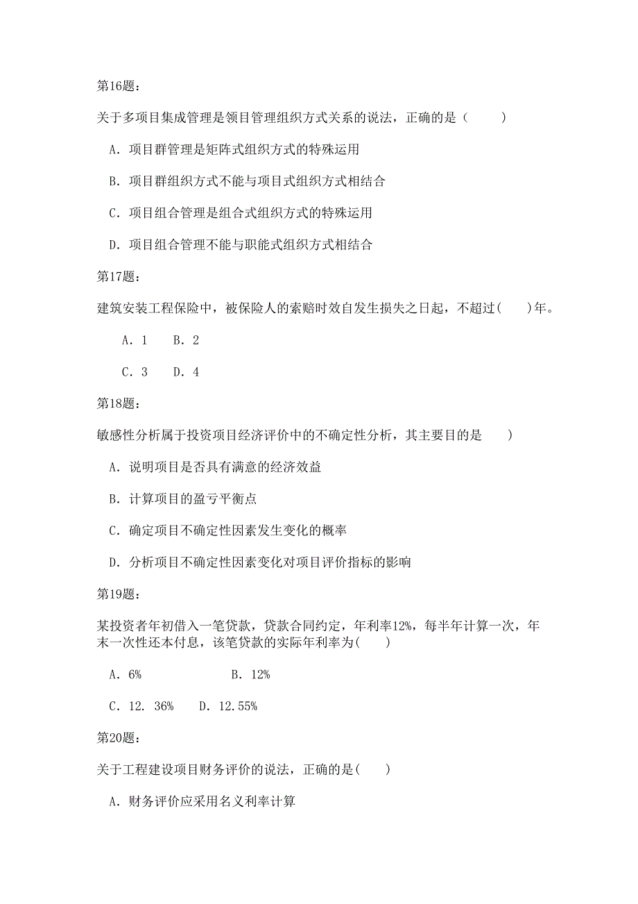 项目管理与招标采购真题及答案解析_第4页