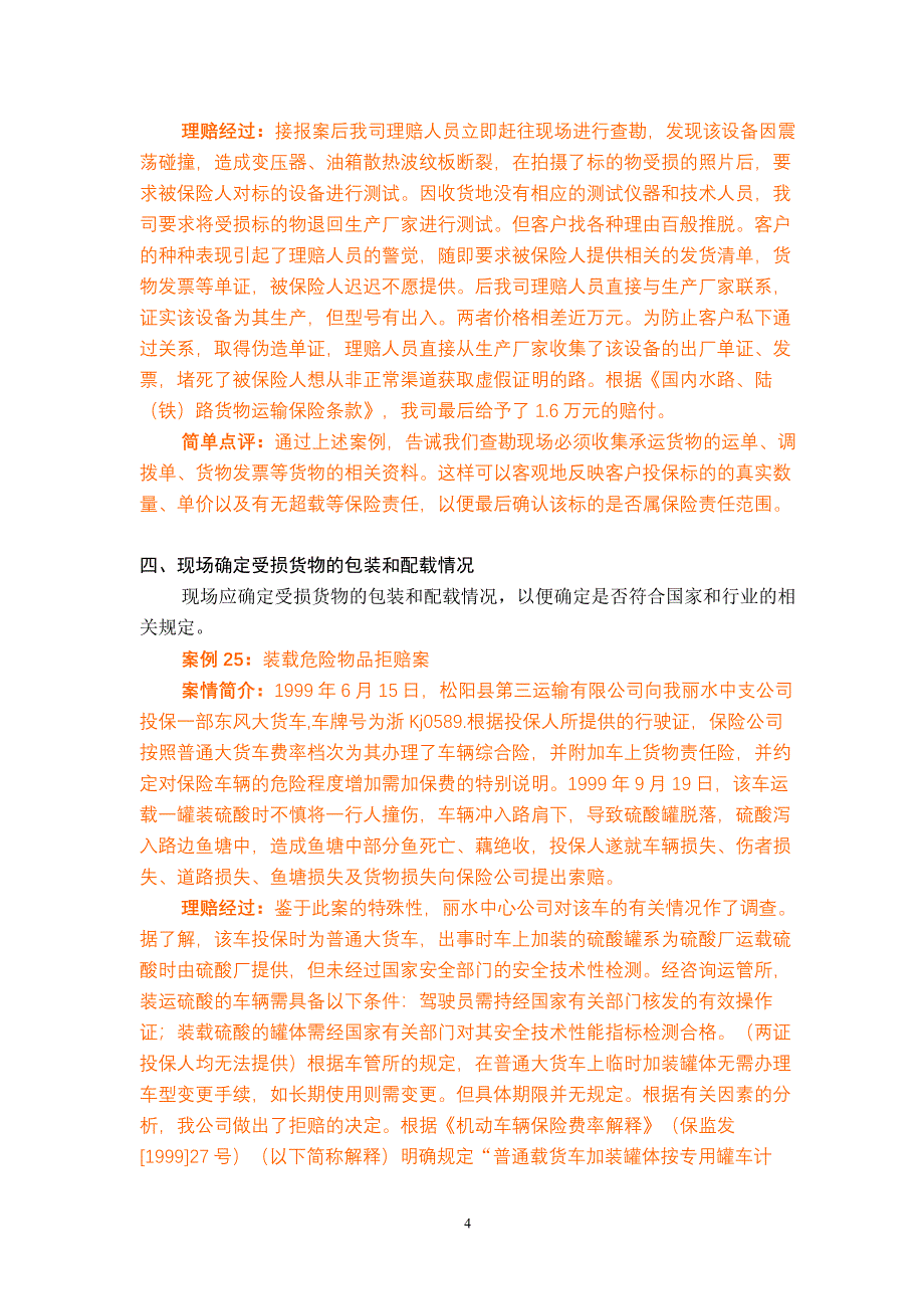 第七章涉及车辆承运货物损失的现场查勘.doc_第4页