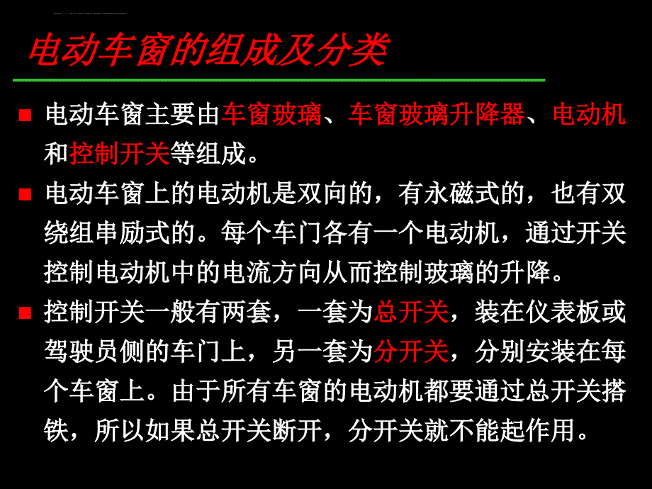 汽车电气系统检修15电动车窗ppt课件_第2页