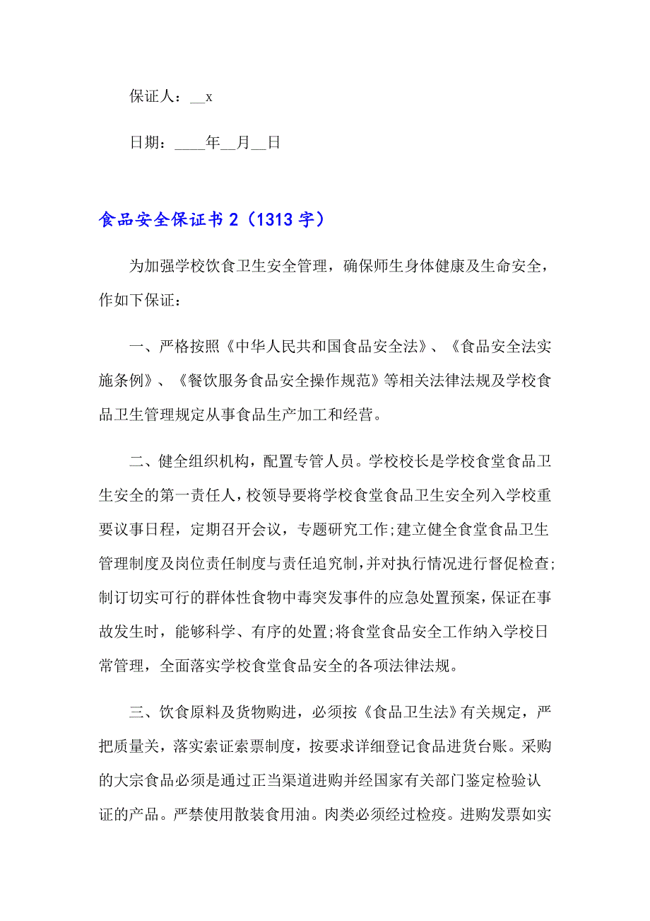 2023年食品安全保证书15篇【多篇汇编】_第4页