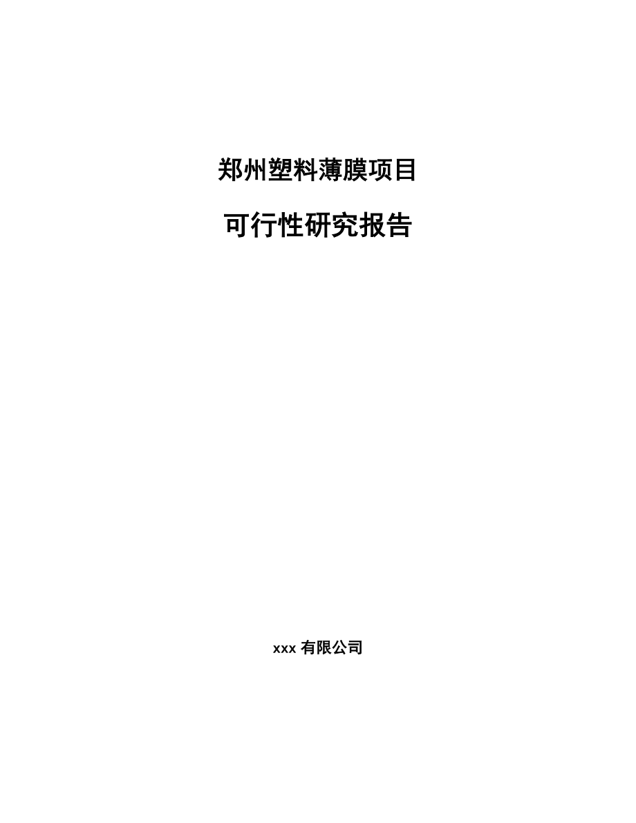 郑州塑料薄膜项目可行性研究报告_第1页