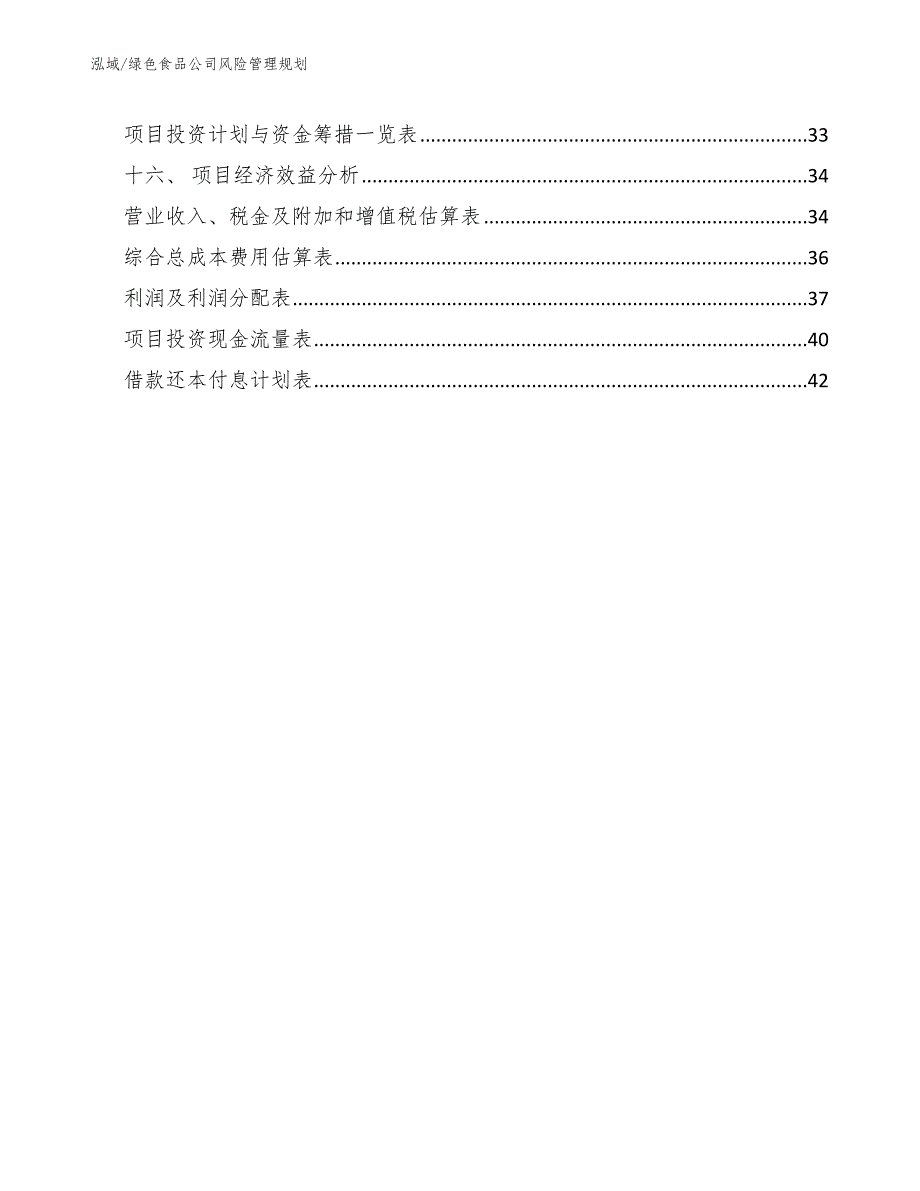 绿色食品公司风险管理规划【范文】_第2页