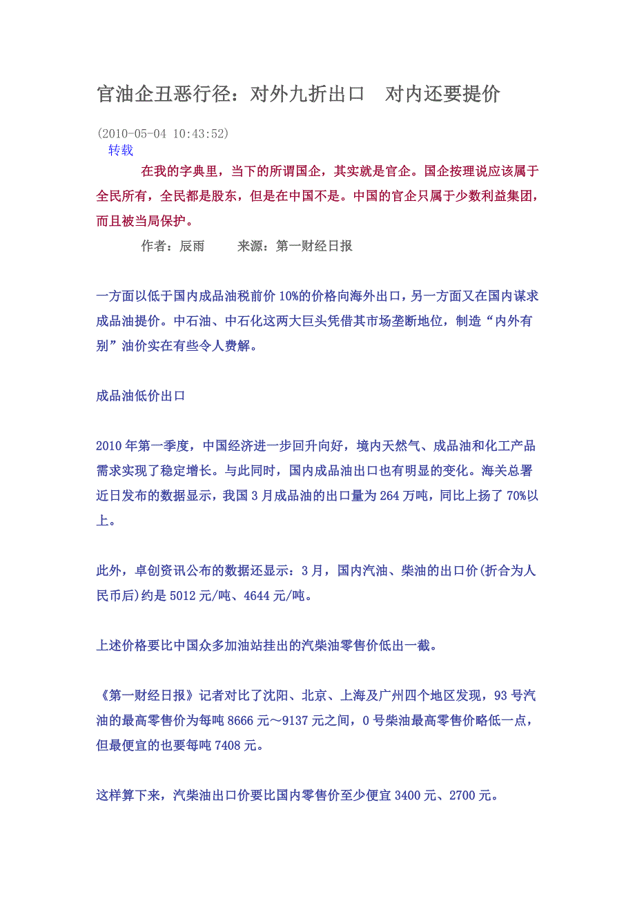 官油企丑恶行径：对外九折出口 对内还要提价.doc_第1页