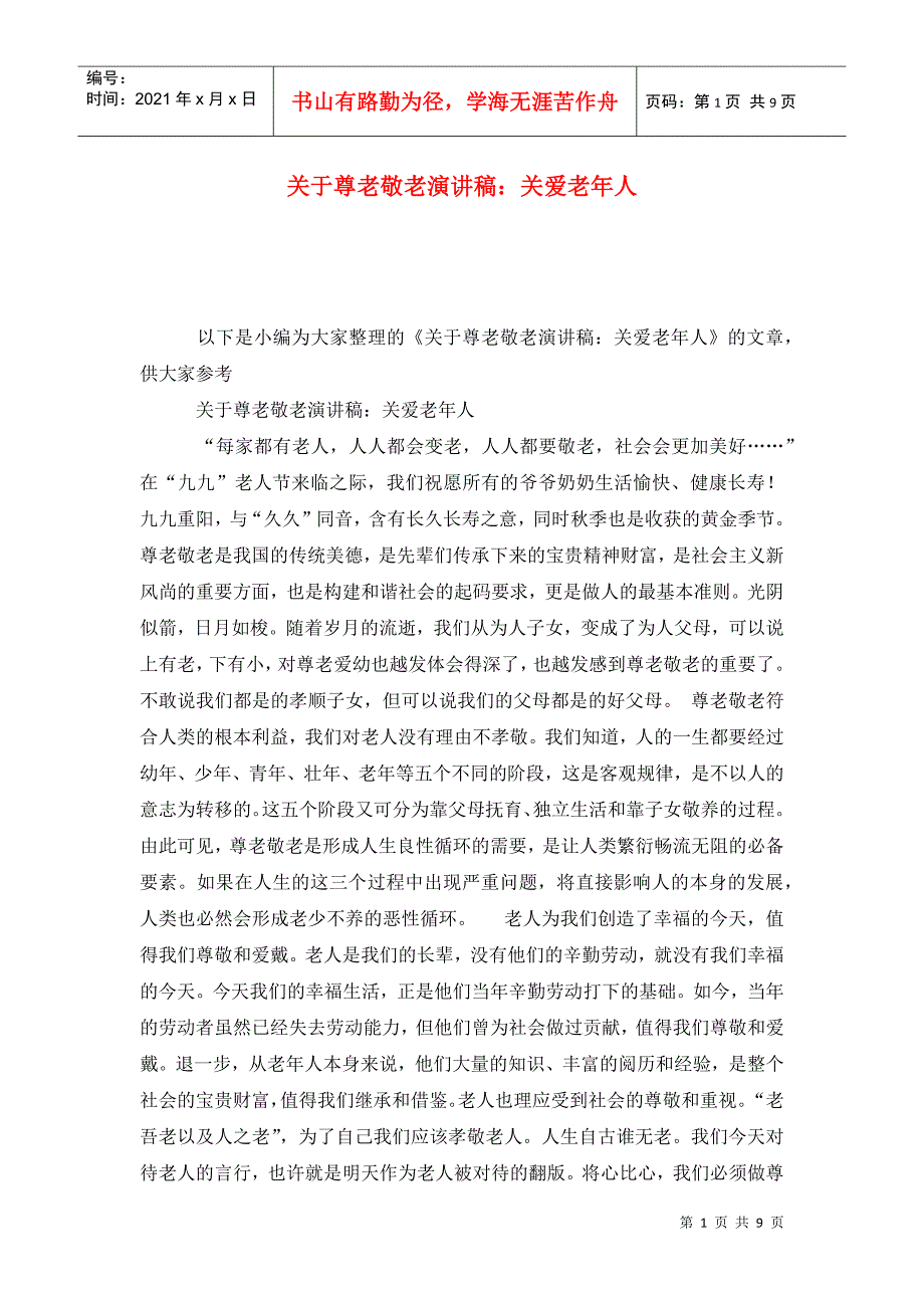 关于尊老敬老演讲稿：关爱老年人_第1页