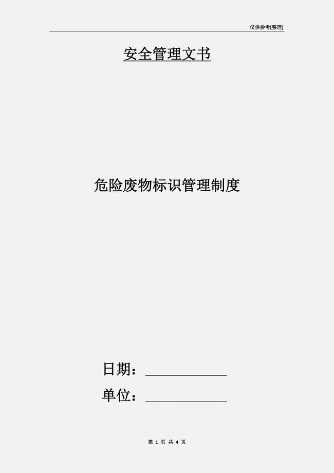 危险废物标识管理制度.doc