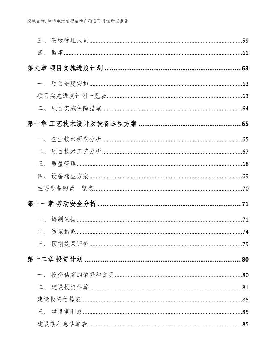 蚌埠电池精密结构件项目可行性研究报告_模板范文_第3页