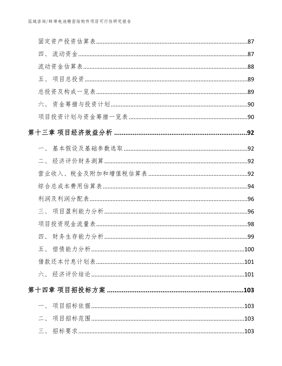 蚌埠电池精密结构件项目可行性研究报告_模板范文_第4页