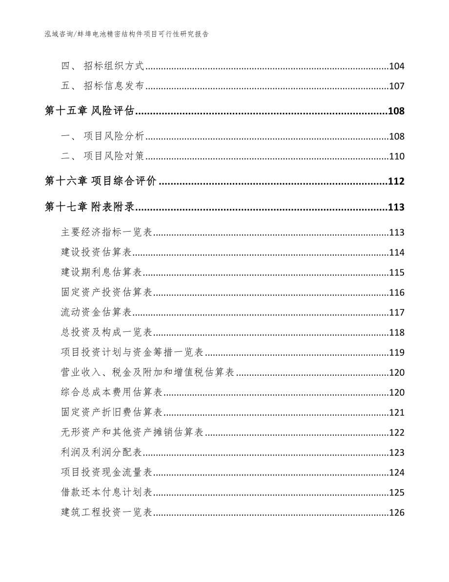 蚌埠电池精密结构件项目可行性研究报告_模板范文_第5页