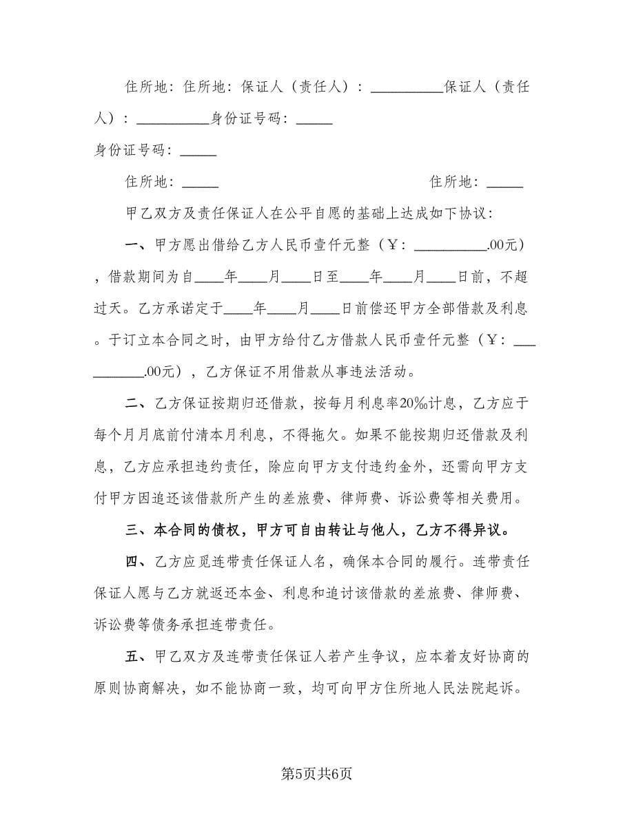 借款个人合同律师版（三篇）.doc_第5页