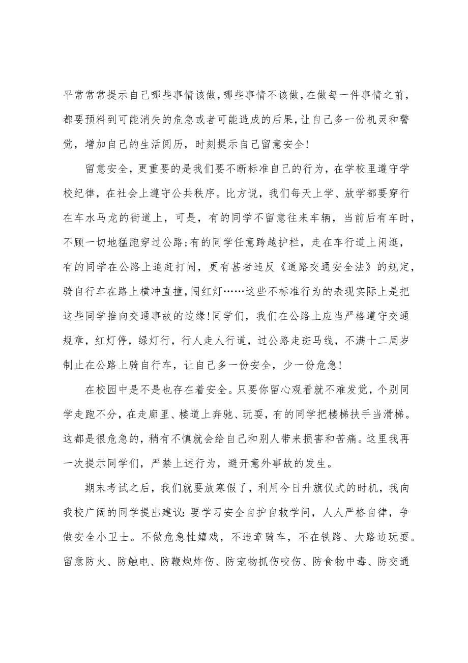 校园安全的国旗下讲话稿范文5篇.doc_第5页