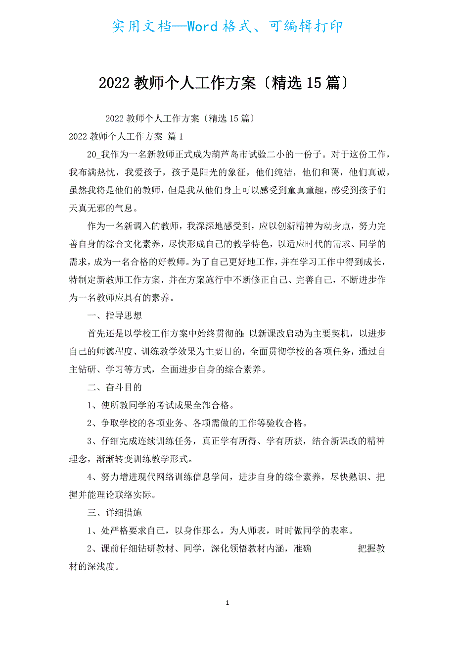 2022教师个人工作计划（汇编15篇）.docx_第1页