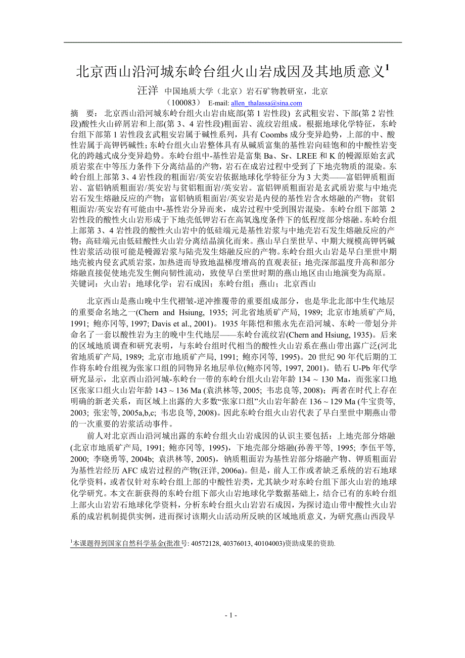 北京西山沿河城东岭台组火山岩成因及其地质意义1_第1页