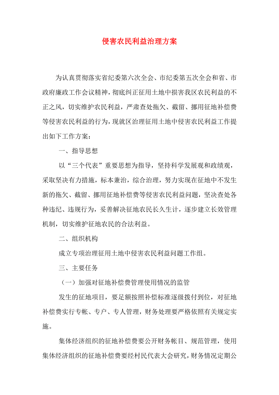 侵害农民利益治理方案_第1页