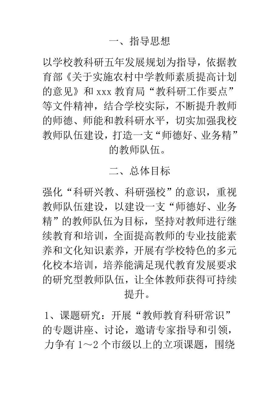 小学教科研实施方案.doc_第1页