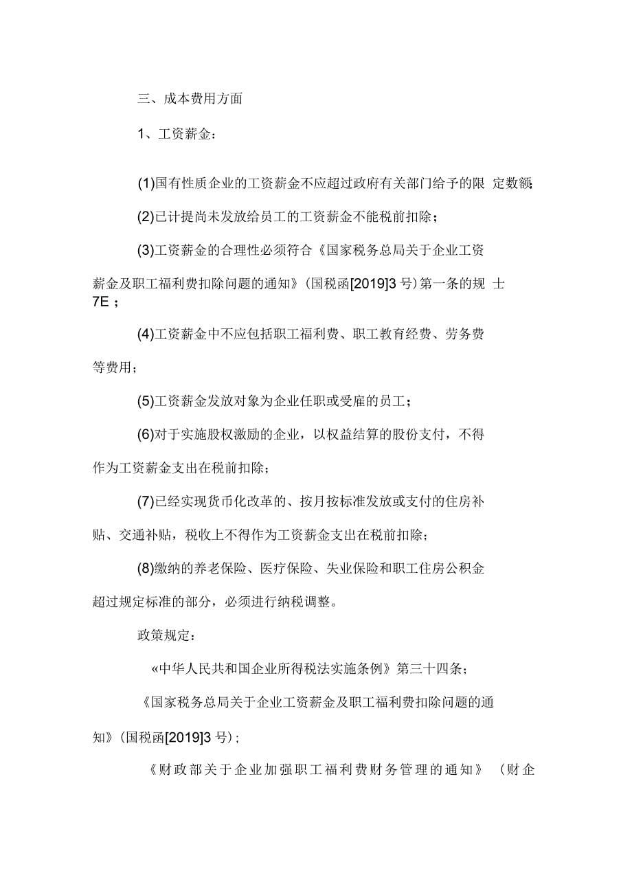 企业所得税自查报告_第5页