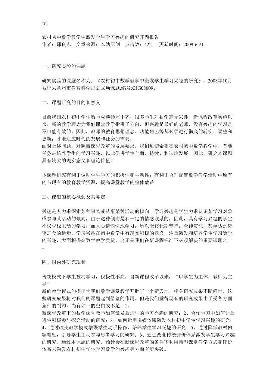 农村初中数学教学中激发学生学习兴趣的研究开题报告_第1页