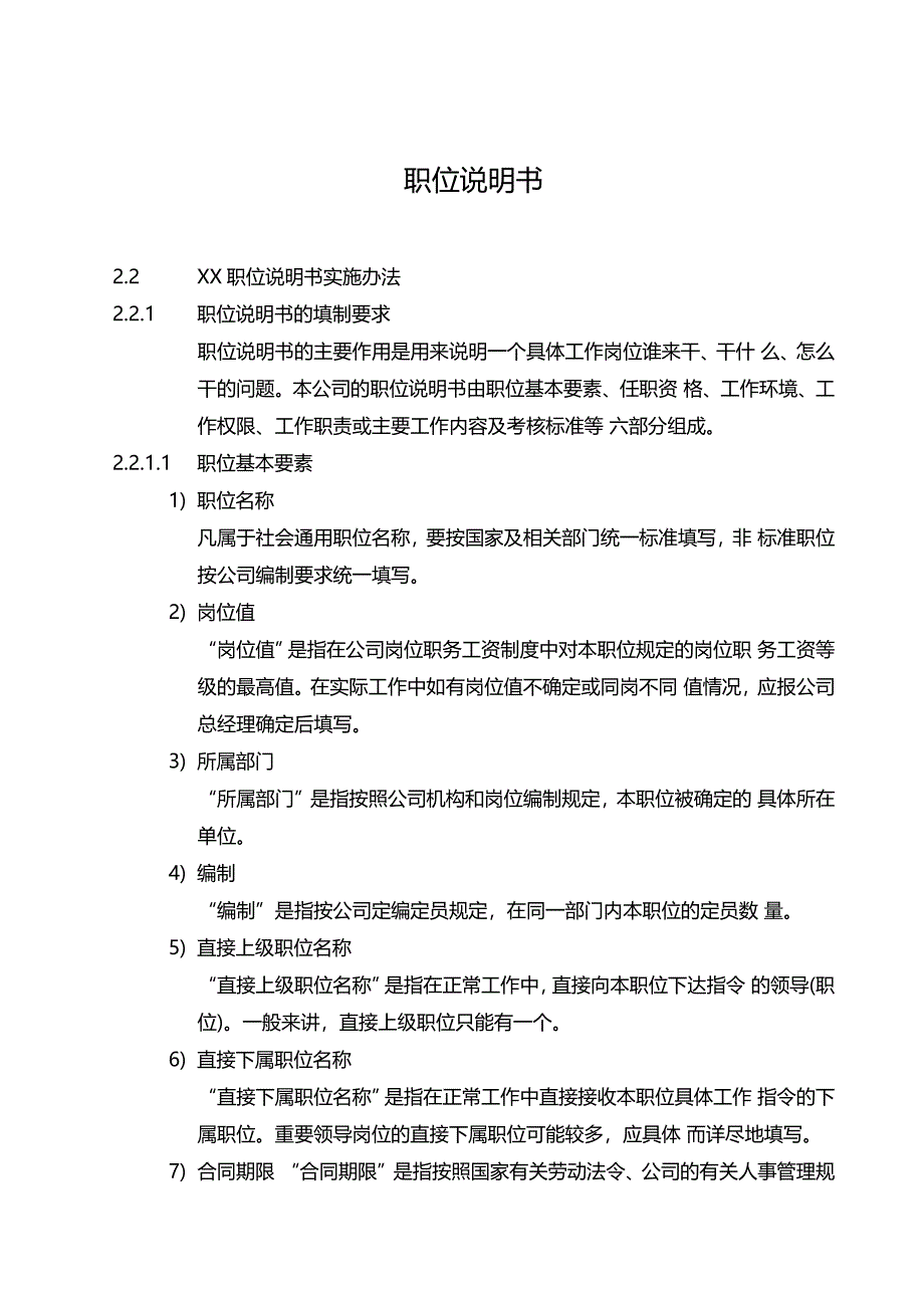 某公司职位说明书实施办法_第1页