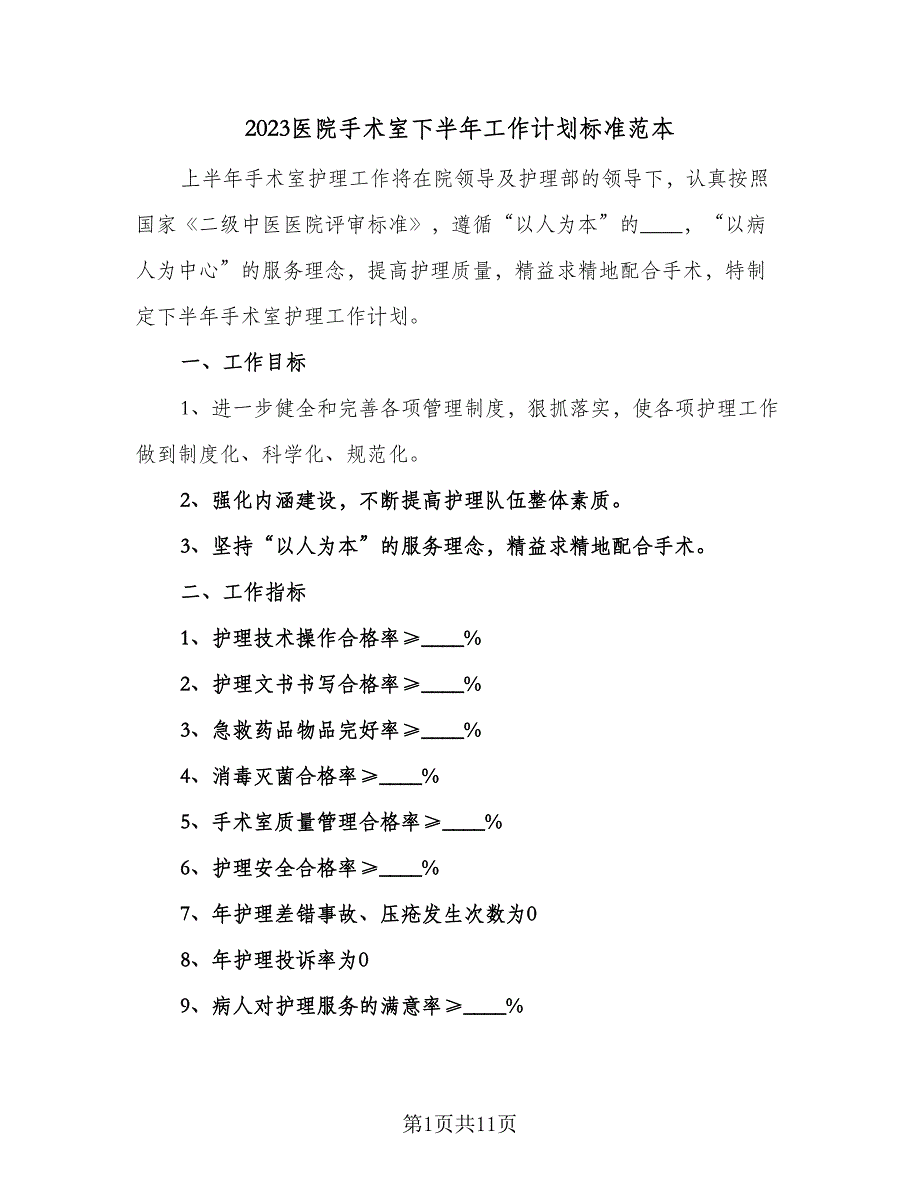 2023医院手术室下半年工作计划标准范本（三篇）.doc_第1页