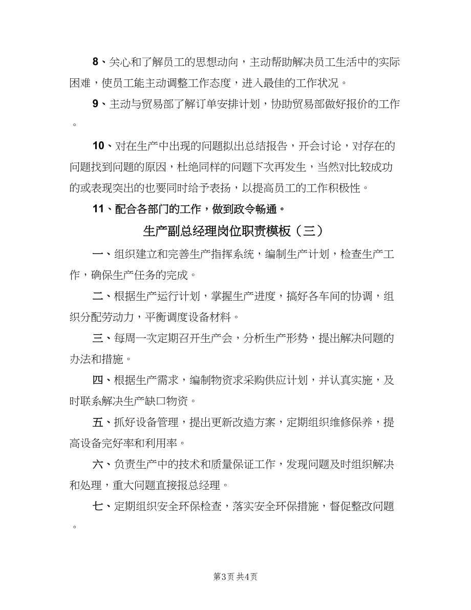 生产副总经理岗位职责模板（四篇）.doc_第3页