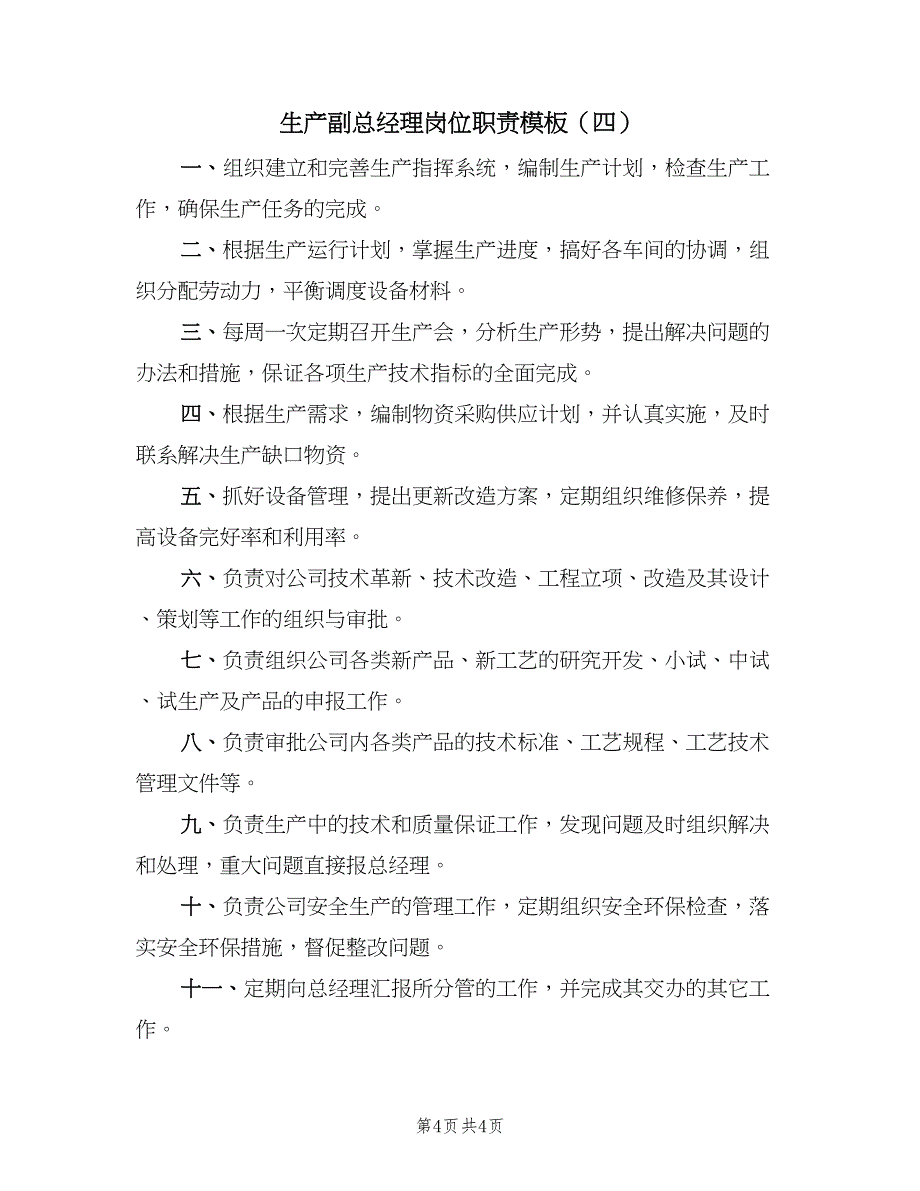 生产副总经理岗位职责模板（四篇）.doc_第4页