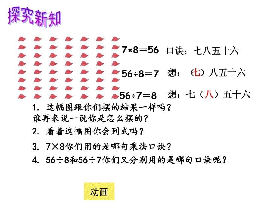 人教版小学二年级数学下册用78的口诀求商_第5页