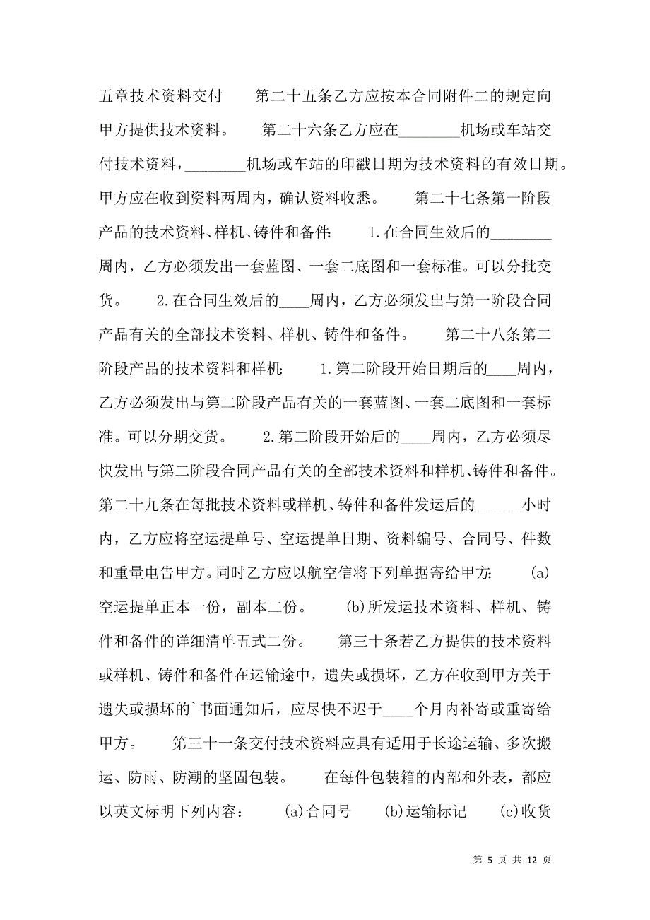 精品技术转让合同_第5页