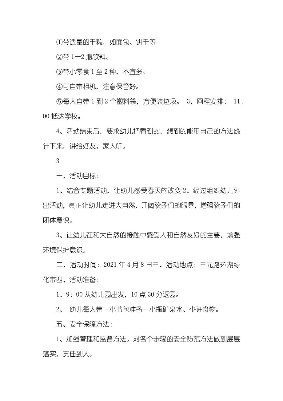 大班春游活动方案_第4页