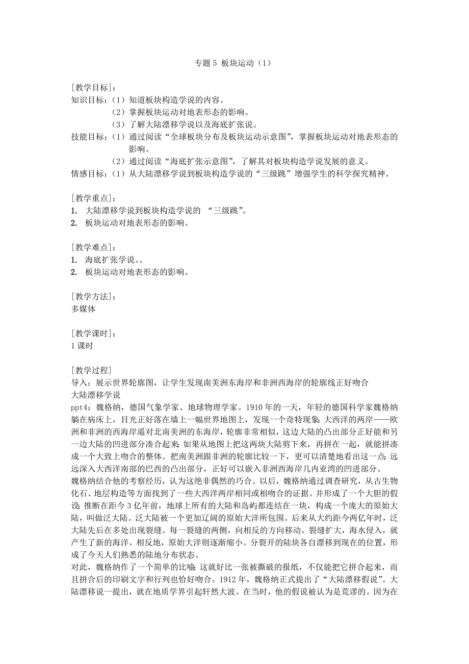 专题5 板块运动（1）.doc_第1页