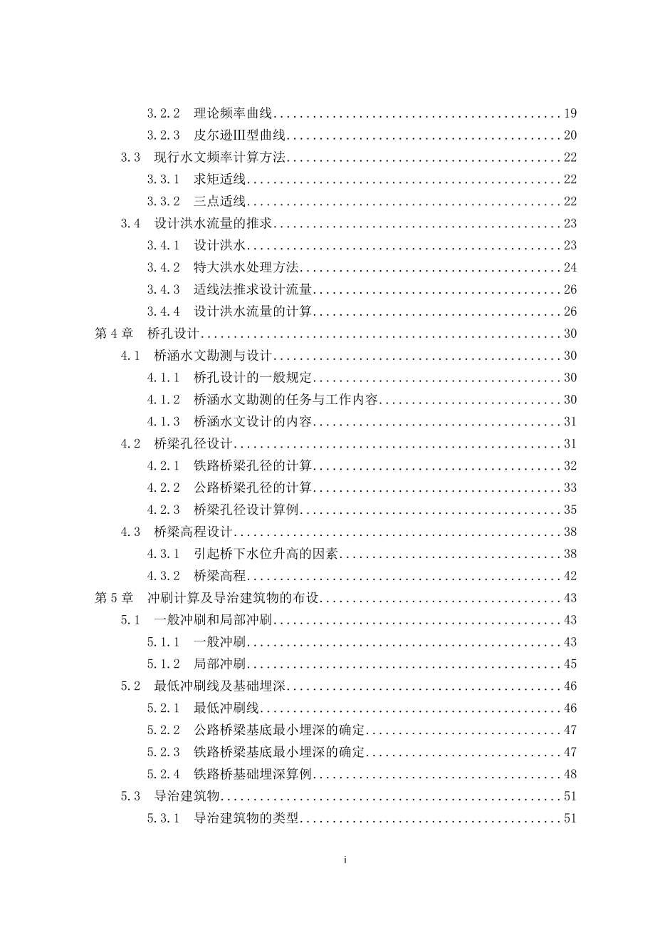 [毕业设计精品]桥涵水文设计及相关概述(毕业设计)_第2页